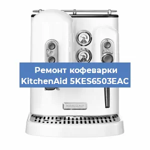 Ремонт заварочного блока на кофемашине KitchenAid 5KES6503EAC в Красноярске
